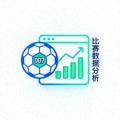 007足球比分比赛数据分析功能示意图标